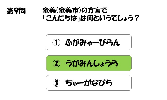 奄美（奄美市）の方言で、「こんにちは」は何というでしょう？
1：ふがみゃーびらん
2：うがみんしょうら
3：ちゅーがなびら